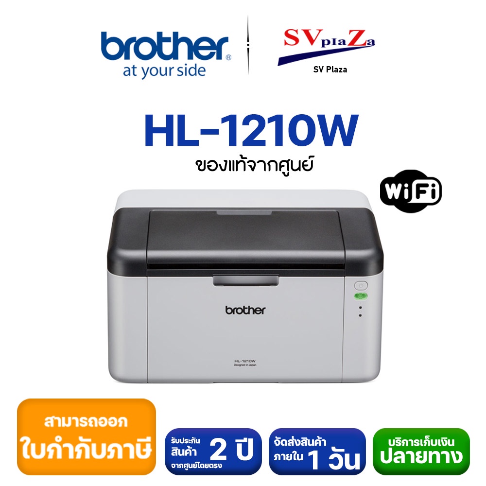 Brother Laser HL-1210W พร้อมหมึกแท้ 1 ชุด รับประกันศูนย์ 2 ปี