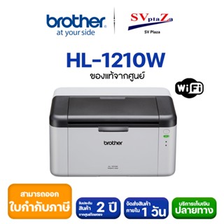 Brother Laser HL-1210W WiFi หมึกแท้จากโรงงาน (รับประกันศูนย์ 2 ปี)