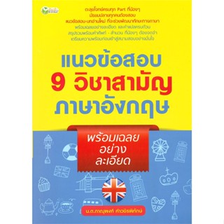 หนังสือ แนวข้อสอบ 9วิชาสามัญภาษาอังกฤษพร้อมเฉลยฯ สนพ.ต้นกล้า #หนังสือเรียนรู้ภาษาต่างๆ อังกฤษ