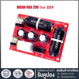 WEAH-90A 200 วัตต์ บสซับวูฟเฟอร์ครอสโอเวอร์แบ่งความถี่ ไร้บัดกรี อุปกรณ์เสริม DIY