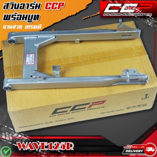 สวิงอาร์ม WAVE125R ตะเกียบหลังพร้อมบู๊ท สีบรอนซ์ (CCP เกรดA)