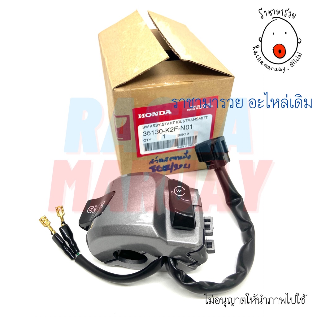 ชุดสวิทช์สตาร์ท Scoopy-i ปี 2021 (มี 2 แบบ) แท้ศูนย์ HONDA รหัส 35130-K2F-N01 / 35130-K2F-N11 ฮอนด้า สกู๊ปปี้ไอ ปี 2021