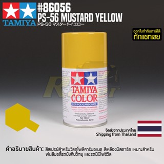 [สีสเปรย์โพลีคาร์บอเนต] TAMIYA 86056 Polycarbonate Spray PS-56 Mustard Yellow (100ml) สีทามิย่าแท้ paint