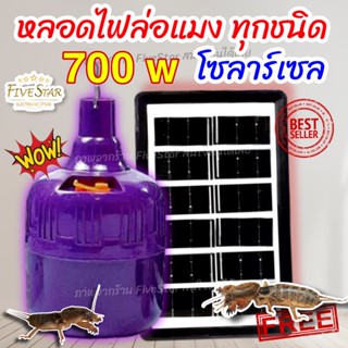 หลอดไฟล่อแมลง โซล่าเซลล์ ไฟบ้านได้ หลอดไฟ LED หลอดไฟแบล็คไลท์ BLACKLIGHT 700W กันน้ำ แสงสีม่วงพลังงานแสงอาทิตย์ FiveStar