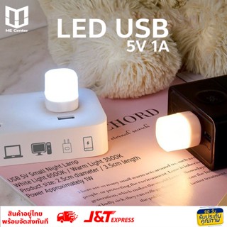 !!รับประกันคุณภาพ!! หลอดไฟ LED USB 5V 1A 1W หลอดไฟ LED มินิมอล หัว USB ขนาดเล็กพกพาง่าย มี 2 โทนแสง แสงขาว และแสงเหลือง