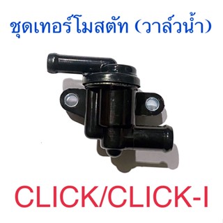 ชุดเทอร์โมสตัท (วาล์วน้ำ) CLICK CLICK-I AIRBLADE