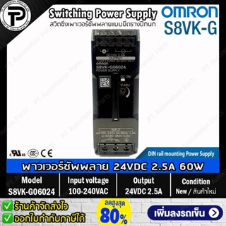 สวิตชิ่งเพาเวอร์ซัพพลาย OMRON S8VK-G06024, S8VK-G12024 Switching Power Supply 24VDC 60W 2.5A / 24VDC 120W 5A แบบยึดรา...