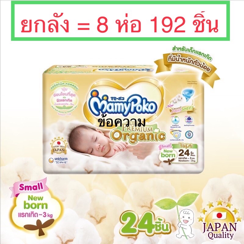 (ยกลังมี8ห่อ : พร้อมส่ง)Mamypoko small newborn มามี่โพโคซูเปอร์พรีเมี่ยมออร์แกนิก น้ำหนักตัวต่ำกว่า 3kg มีส่วนลดโค้ดคุ้ม