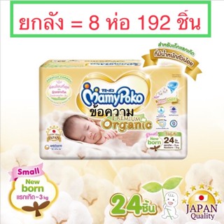 (ยกลังมี8ห่อ : พร้อมส่ง )Mamypoko small newborn มามี่โพ โคซูเปอร์พรีเมี่ยมออร์แกนนิก  น้ำหนักตัวน้อย ต่ำกว่า 3kg.