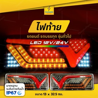 ไฟท้าย LED 12V/24V ไฟท้ายรถยนต์ รถบรรทุก ไฟท้ายพร้อมไฟเลี้ยววิ่ง *โครงเหล็ก LED Bridget-S