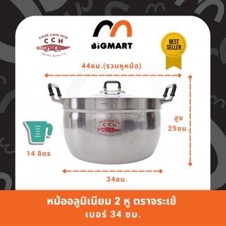 หม้อ 2 หู หม้อข้าว อลูมิเนียม ตราจระเข้ (ขนาด 34 ซม.) แท้100%