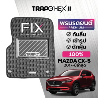 พรมปูพื้นรถยนต์ Trapo Hex Mazda CX-5 (2017-ปัจจุบัน)