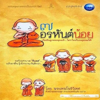 ๗ อรหันต์น้อย : ธรรมะชุดสาระธรรมในนครสาวัตถี