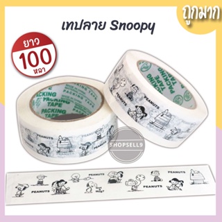 เทปลาย สนู้ปปี้ Snoopy กว้าง2นิ้ว ยาว100เมตร พื้นขาว พิมพ์สีดำ เทปลายน่ารัก พร้อมส่งจากไทย เหนียว กาวแน่น