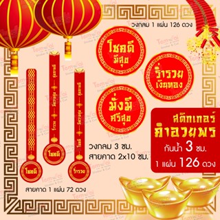 สติ๊กเกอร์ "คำอวยพรจีน" 5 แถม 1 จำกัด!!! 🧧 กันน้ำ 100% เยอะคุ้ม!! 🧧 สติกเกอร์ตรุษจีน Chinese Sticker คำมงคล 🧧