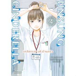 หนังสือUnsung Cinderella เภสัชกรสาวหัวใจฯ 4 Mg#มังงะ-MG,มามาเระ อาราอิ,PHOENIX-ฟีนิกซ์  #มังงะ #Manga