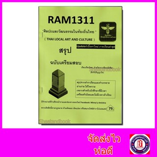 ชีทราม สรุป RAM1311 ศิลปะและวัฒนธรรมในท้องถิ่นไทย Sheetandbook LSR0029