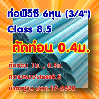 💥ท่อพีวีซี  6หุน(3/4") ยาว 0.4ม. (40ซม.)