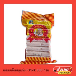 แหนมเอ็นหมูแท่ง P.Pork 500 กรัม