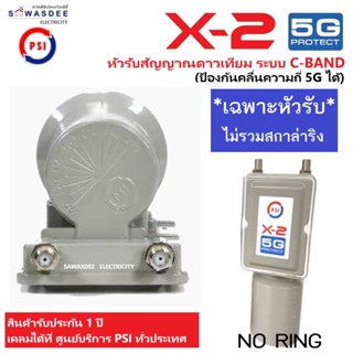 (ใหม่ล่าสุด) หัวรับสัญญาณดาวเทียม PSI LNB X-2/5G ระบบ C-BAND แบบ 2 ขั้ว ป้องกันการรบกวนของสัญญาณ 5G ได้ (ไม่มีสกาล่าริง)