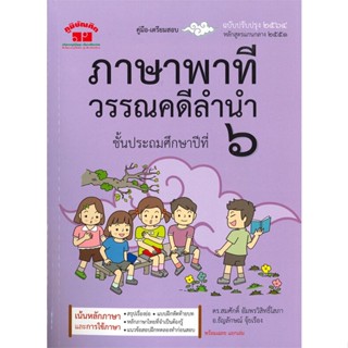 หนังสือ ภาษาพาที วรรณคดีลำนำ ป.6 (ฉบับปรับปรุง 2 สนพ.ภูมิบัณฑิต : คู่มือเรียน หนังสือเตรียมสอบ สินค้าพร้อมส่ง