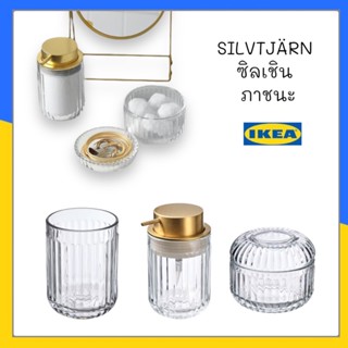 SILVTJÄRN ซิลเชิน ภาชนะ