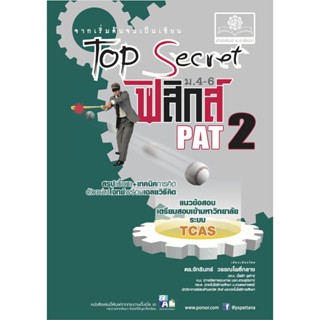 Top Secret ฟิสิกส์ ม. 4-6 PAT 2 โดย พ.ศ.พัฒนา