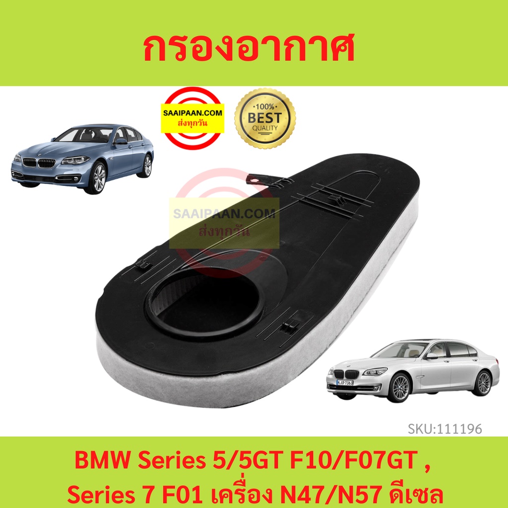 กรองอากาศ BMW Series 5 5GT F10 F07GT , Series 7 F01 เครื่อง N47 N57 ดีเซล