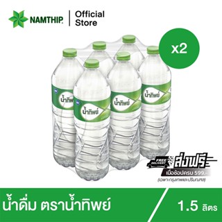 [x2] น้ำทิพย์ น้ำดื่ม 1.5 ลิตร 6 ขวด