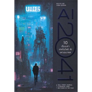 หนังสือ AI 2041 10 เรื่องเท่าเทคโลโลยี AI แห่งอน สนพ.บิงโก : การบริหาร/การจัดการ การบริหารธุรกิจ สินค้าพร้อมส่ง