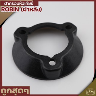 (ฝาครอบหัวเกียร์ Robin) ถ้วยบนหัวเกียร์   ฝาครอบหัวเกียร์  ถ้วยใบมีด  อะไหล่เครื่องตัดหญ้า