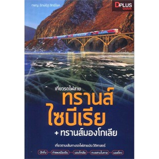 หนังสือ เที่ยวรถไฟสายทรานส์ไซบีเรีย + ทรานส์มอง สนพ.Dplus Guide : คู่มือท่องเที่ยว ต่างประเทศ สินค้าพร้อมส่ง