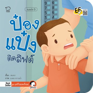 นิทานชุดเตรียมความพร้อมป๋องแป๋งติดลิฟท์