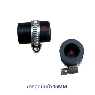 ยางอุดปั้มน้ำ 15MM พร้อมเหล็กรัด อย่างดี