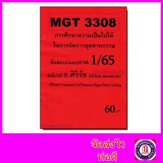 ชีทราม ข้อสอบ MGT3308 การศึกษาความเป็นไปได้ในการจัดการอุตสาหกรรม Sheetandbook SR0016