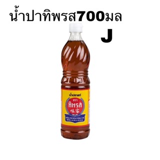 ทิพรส น้ำปลาทิพรสแท้ขวดเพทรุ้ง 700 มล.