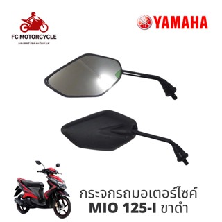 กระจกมอเตอร์ไซค์ Yamaha MIO 125i ขาดำ (กระจกรถมอไซค์ ,กระจกมองหลังมอไซค์)