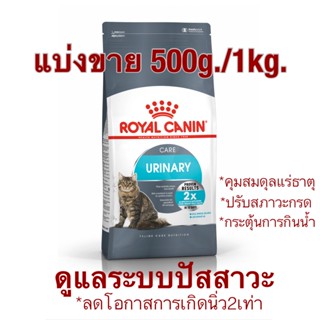 Royal Canin Urinary อาหารแมวสูตรดูแลสุขภาพทางเดินปัสสาวะ อายุ 1 ปีขึ้นไป #ป้องกันนิ่ว #ลดโอกาสการเกิดนิ่ว