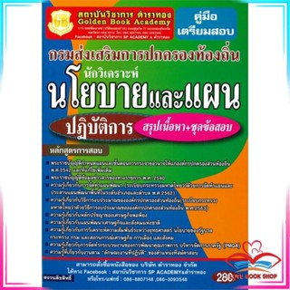 หนังสือ กรมการปกครองท้องถิ่น ต. นักวิเคราะห์ สนพ.เดอะเบสเซ็นเตอร์ หนังสือคู่มือเรียน คู่มือเตรียมสอบ #LoveBook