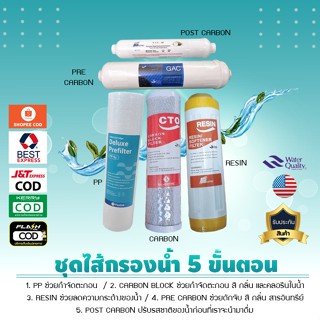 ชุดไส้กรองน้ำ 5 ขั้นตอน ขนาด 10 นิ้ว***ใช้สำหรับใส่เครื่องกรอง 5 ขั้นตอน ธรรมดา***