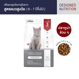 [ส่งฟรี! ไม่มีขั้นต่ำ] petheria Innovation Cat Food [YOUTHFUL FUNCTION] [No Corn &amp; Gluten Free] [แมวสูงวัย 7 ปี+] 1.5 KG