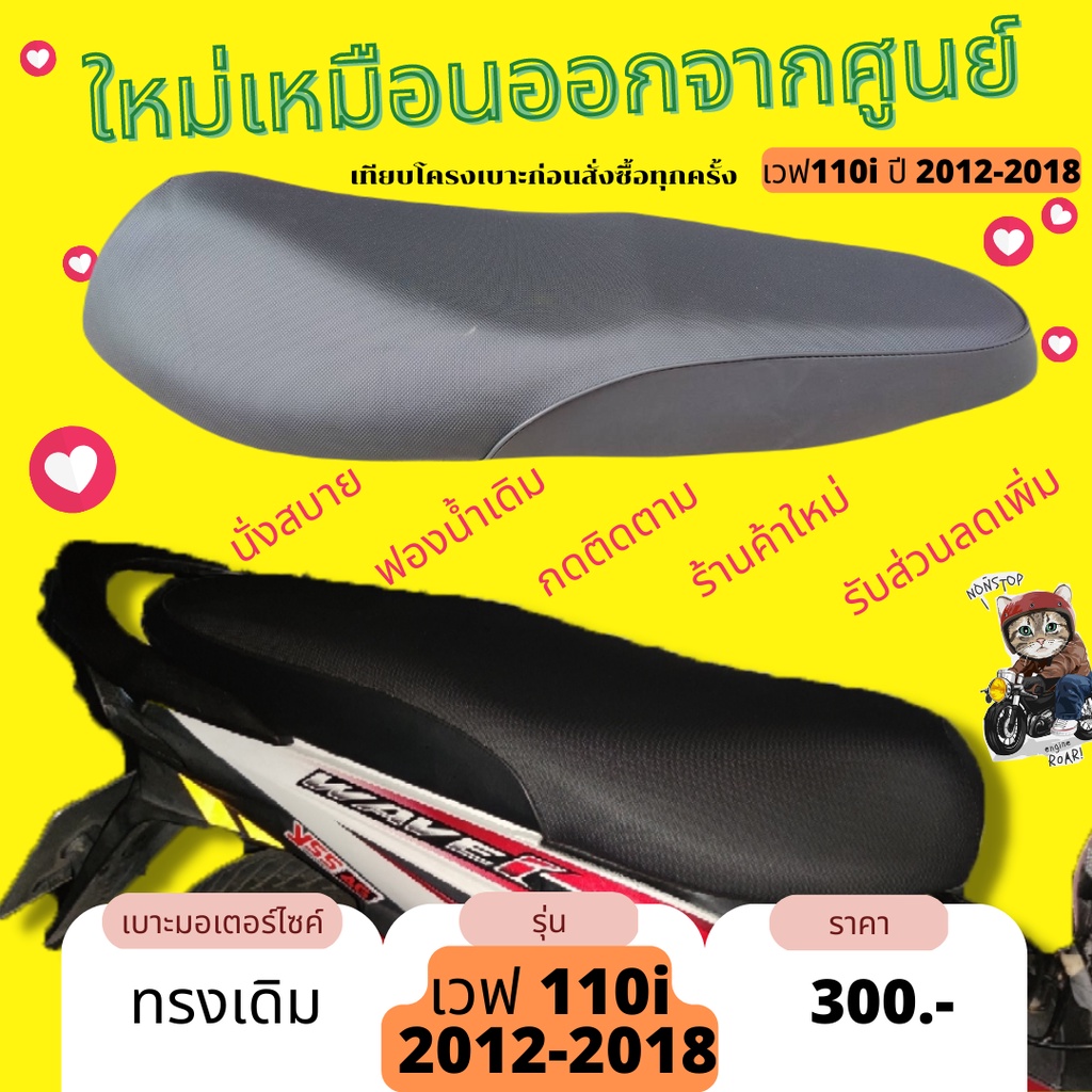 เบาะเดิม W110 i new ปี 2012-2018 ตัวน็อต เบาะมอไซด์ ฟองน้ำเดิม