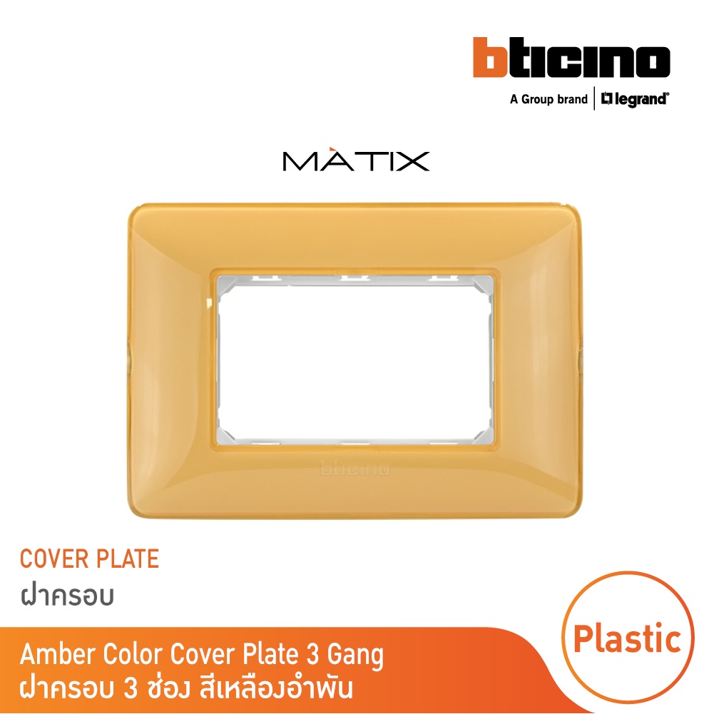 BTicino หน้ากากฝาครอบ 3 ช่อง มาติกซ์ สีเหลืองอำพัน AmberColor Cover Plate Yellow | Matix | AM4803CAB