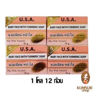 สบู่หน้าเด็ก (1แพค12ก้อน) KBrothers U.S.A. Baby face With turmeric soap 50g.