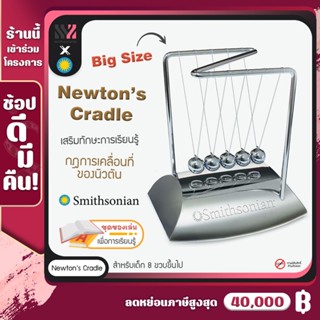 [SSN-NEWTONS] ลูกตุ้มฟิสิกส์ Smithsonian Newtons Cradle ลูกตุ้มนิวตัน สวย หรูหรา ขนาดใหญ่ ของเล่นวิทยาศาสตร์ STEM