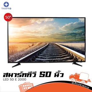 TV THAIPRO 50 นิ้ว รุ่น LED 50 E 2000 ภาพชัด เสียงชัด ของแท้ ส่งไว สั่ง1เครื่องต่อ1คำสั่งซื้อค่ะ (ใบกำกับภาษีทักเเชทไ...