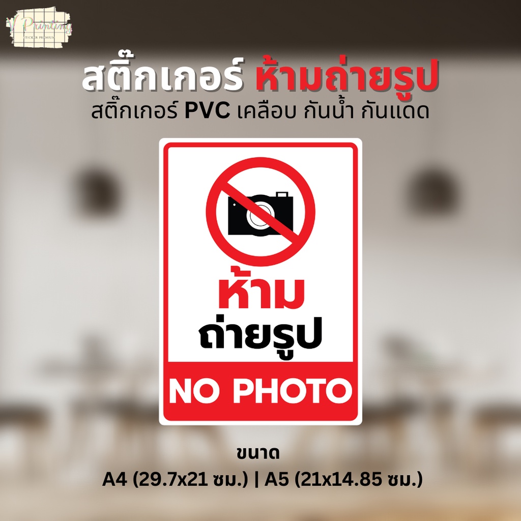 สติ๊กเกอร์ "ห้ามถ่ายรูป" "NO PHOTO" สติ๊กเกอร์ PVC เคลือบด้าน ขนาด A4 / A5 ใช้ตกแต่งจุดต่างๆ ในร้าน