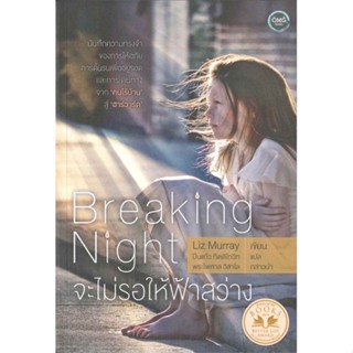 หนังสือBreaking Night; จะไม่รอให้ฟ้าสว่าง ผู้เขียน: ลิซ เมอร์เรย์  สำนักพิมพ์: โอ้พระเจ้าพับลิชชิ่ง/Ophrachao Publishing