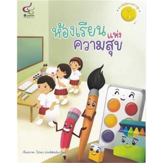 หนังสือ ห้องเรียนแห่งความสุข#ไปรยา ประดิพัทธ์ลาวัณย์,หนังสือเด็กน้อย,ศูนย์หนังสือจุฬา