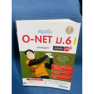 สรุปเข้ม O-NET ม.6 ฉบับสมบูรณ์